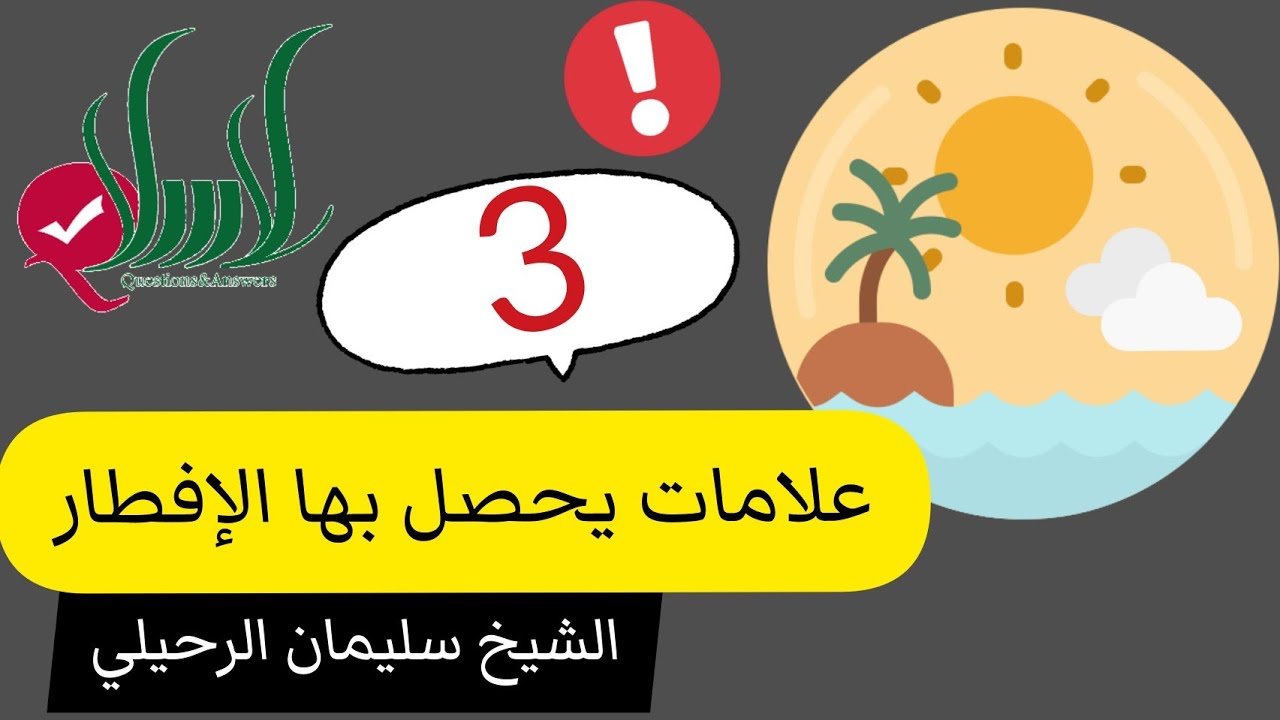 ثلاث علامات يحصل بها الإفطار - الشيخ سليمان الرحيلي