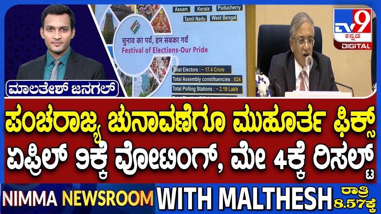 🔴 LIVE | 5 States Election : 5 ರಾಜ್ಯಗಳ ಚುನಾವಣೆಗೆ ಮುಹೂರ್ತ ಫಿಕ್ಸ್ | #tv9d