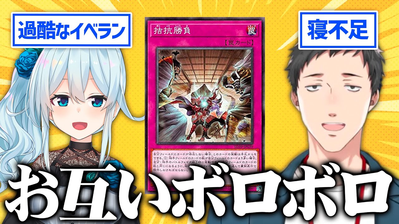 解説席と見る 寝不足とイベランの疲労でプレミだらけの泥試合になる社築VS雪城眞尋【遊戯王/にじさんじ/切り抜き】