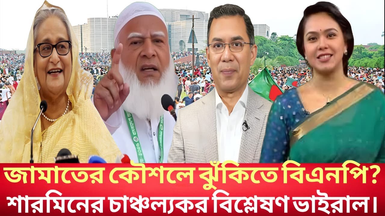 ৫ আগস্টের পর আ.লীগে কেন পরিবর্তন এল না! আ.লীগের ভেতরের তথ্য ফাঁস? শারমিনের বিশ্লেষণ | Viral TalkShow