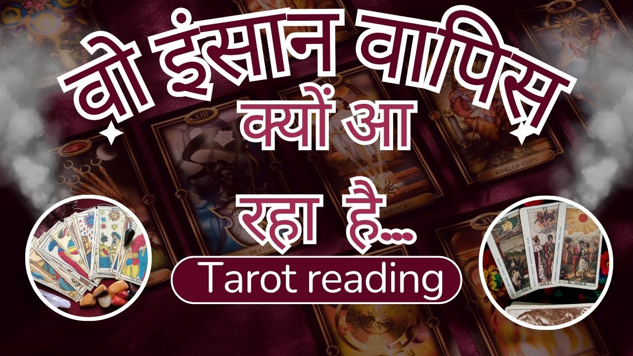 जो चला गया था वो वापिस क्यों आ रहा है ... #tarotreading #relation #relationship #love #moveon #video