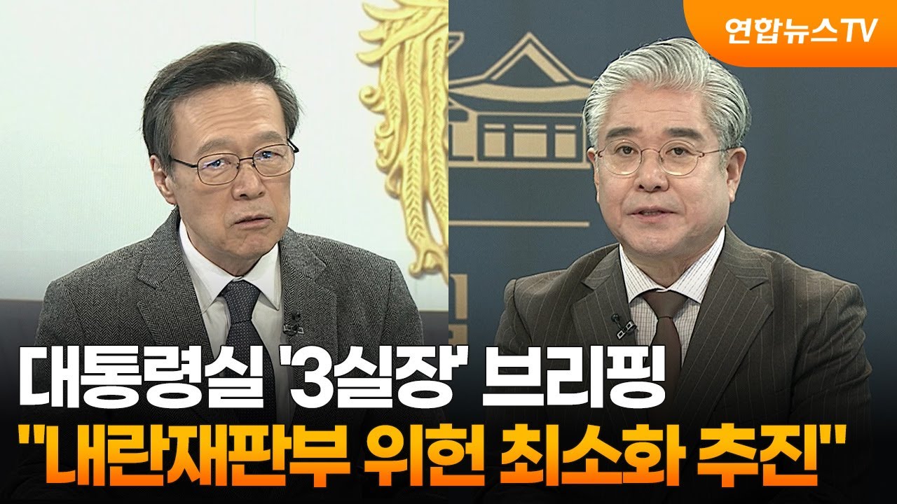 [뉴스1번지] 대통령실 '3실장' 브리핑...