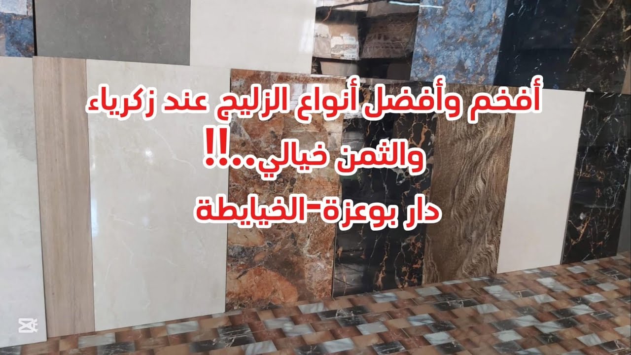 جميع أنواع الباركي والزليج  بأثمنة جد مناسبة 0668455235 - 0668479054 دار بوعزة و والخيايطة..✅🔥