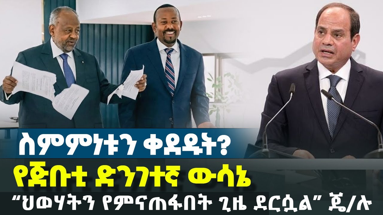 ስምምነቱን ቀደዱት? -  የጅቡቲ ድንገተኛ ውሳኔ | “ህወሃትን የምናጠፋበት ጊዜ ደርሷል” ጄ/ሉ | ኬኒያ እና ኢትዮጵያዊያን | Ethiopia News
