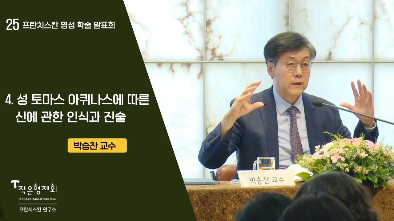 성토마스 아퀴나스에 따른 신에 대한 인식과 진술 - 가톨릭대학교 박승찬 교수 강의 [2024년 프란치스칸 영성학술발표회]