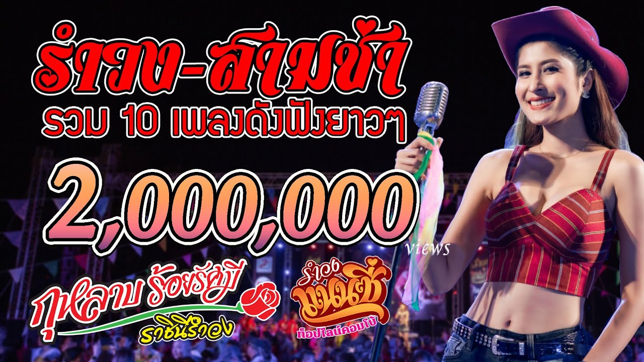 10เพลงดังฟังยาวๆ รำวง-สามช่า #แนนซี่ท็อปไลน์ #กุหลาบร้อยรัศมี [Audio]