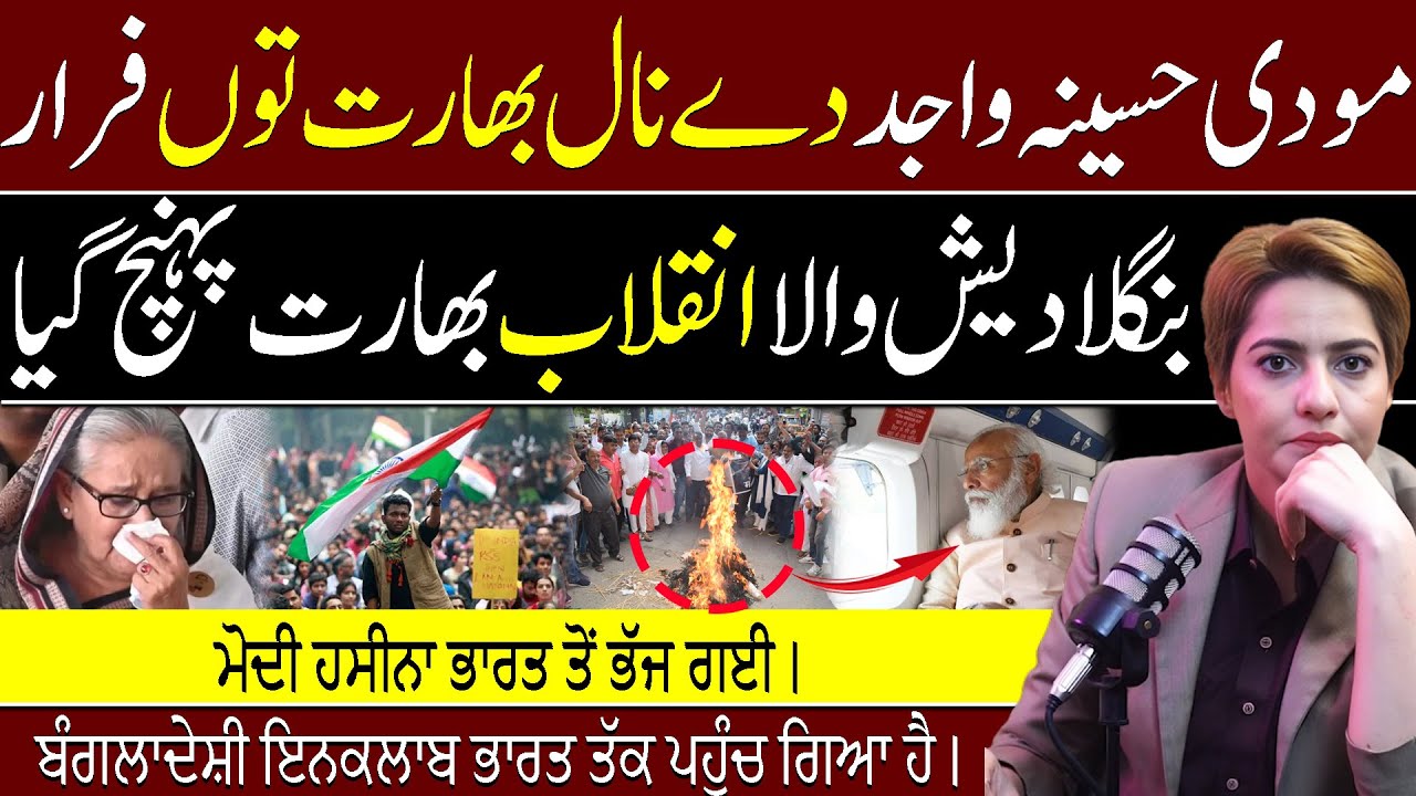 Modi Hasina Wajed Da Naal Mulk to Farar - Bangladesh Wala Inklab Bharat Ponch Gaya
