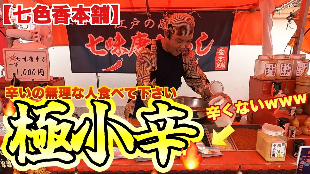 【七色香本舗】全然辛くない七味？！『極小辛七味唐辛子』やスペシャルくさいところ？！全員ニンニク七味注文の浅草ほおずき市代行購入！