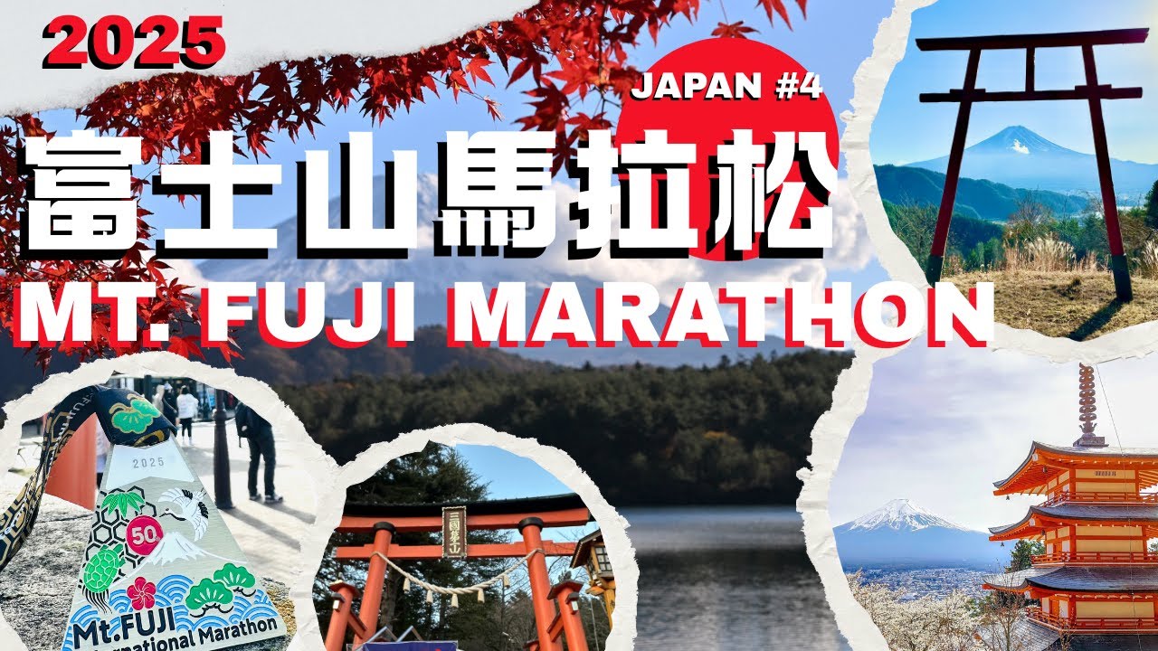 【日本馬#4】2025富士山馬拉松 台人多到像跑日月潭｜【JPN#4】Mt.Fuji Marathon｜Lots of TW runners like at Sun Moon Lake｜富士山マラソン