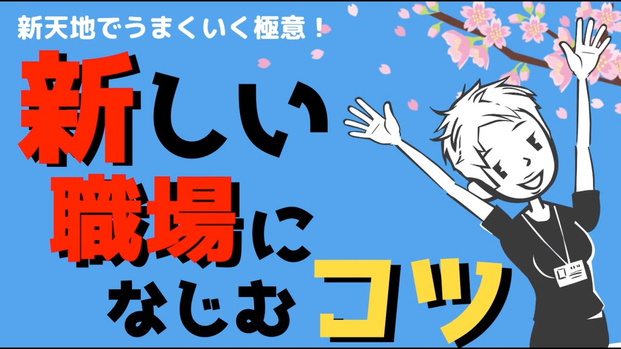【不安解消】新しい職場に馴染むために知っておくべき３つの極意 #85