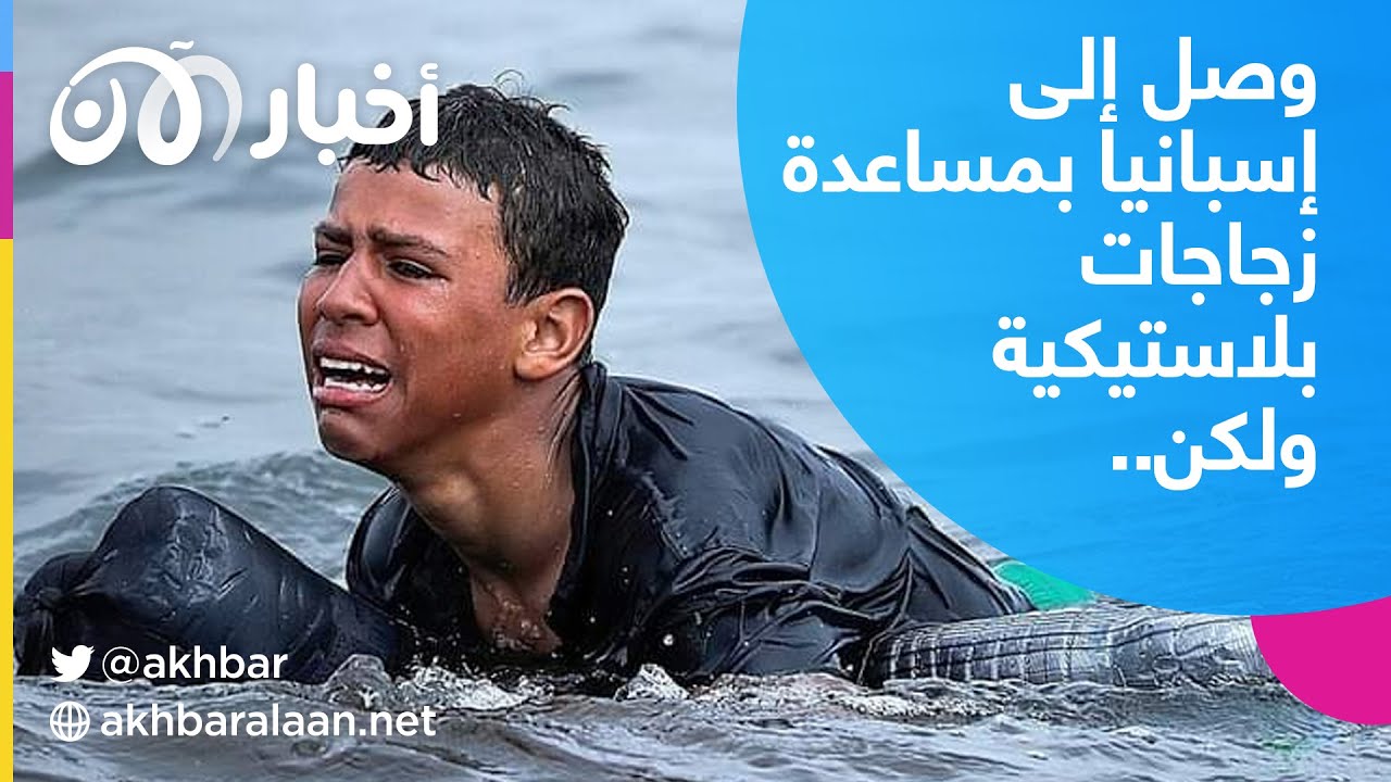 صبي مهاجر يصل إلى إسبانيا بمساعدة زجاجات بلاستيكية..والنهاية مخلوطة بالدموع
