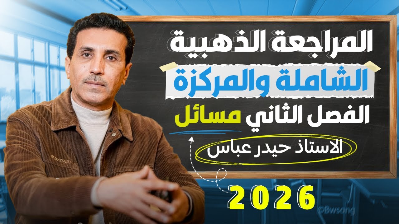 المراجعة الذهبية المركزة 2026 :- الفصل الثاني ( مسائل )