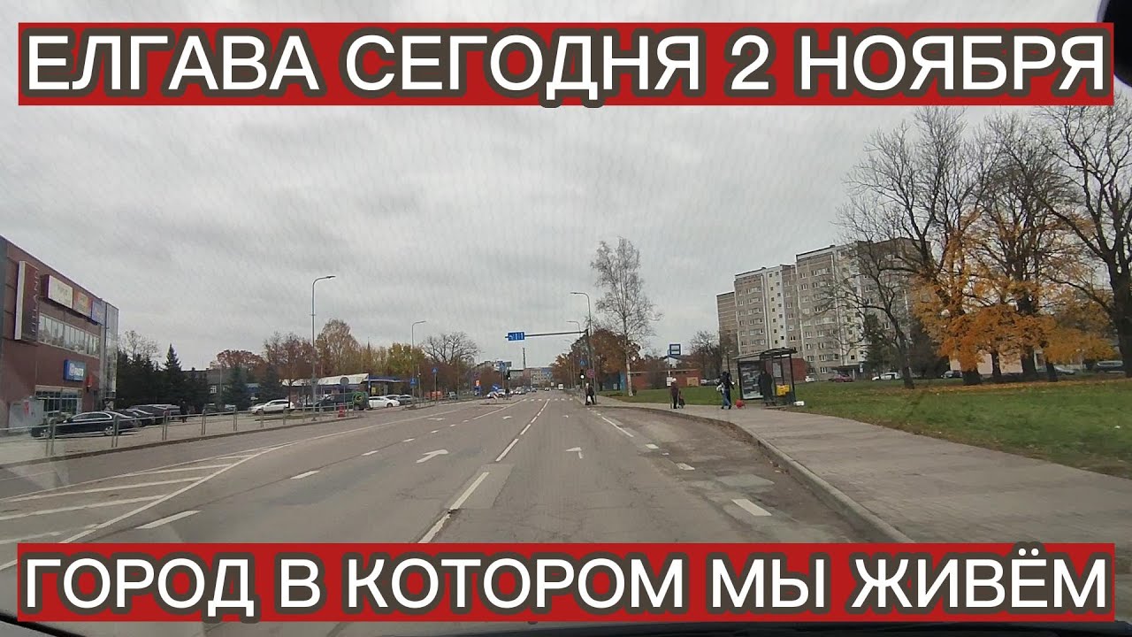 ЕЛГАВА СЕГОДНЯ 2 НОЯБРЯ 2025 . ГОРОД , В КОТОРОМ МЫ ЖИВЁМ