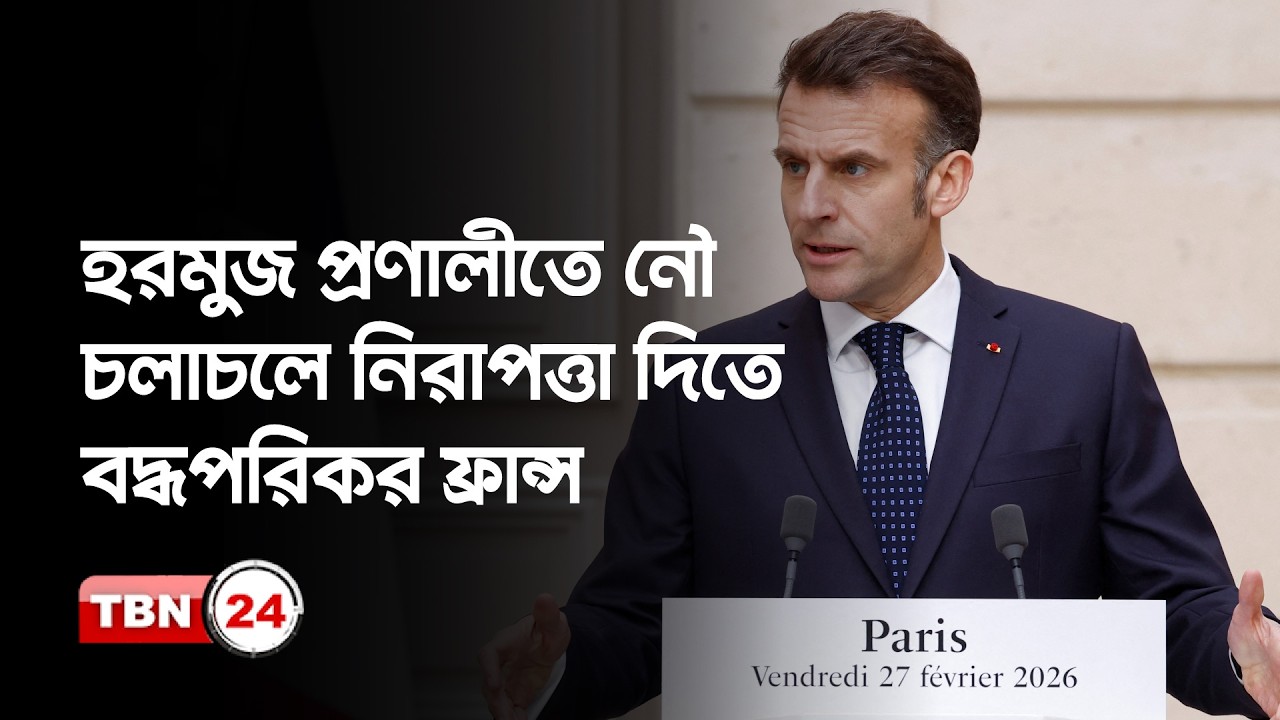 ভূমধ্যসাগরে ফ্রান্সের রণতরী, ইরানকে জার্মানি ও তুর্কিয়ের কড়া হুঁশিয়ারি