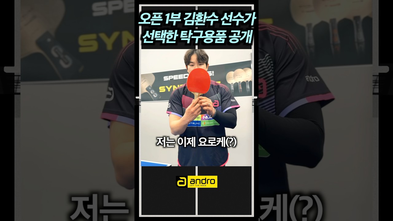 오픈1부 김환수 선수가 선택한 탁구 용품은? with 안드로