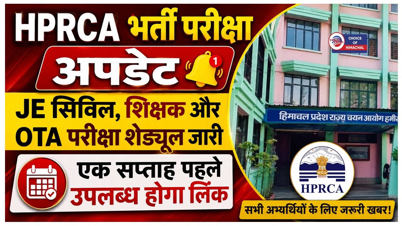 HPRCA भर्ती परीक्षा की तिथियां घोषित : जानें JE सिविल, शिक्षक और OTA परीक्षा का पूरा शेड्यूल