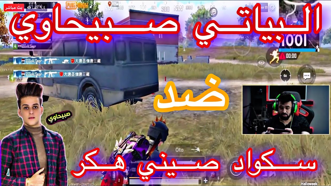 احمد البياتي و صبيحاوي ضد سكواد صيني كامل هكر 😱🔥