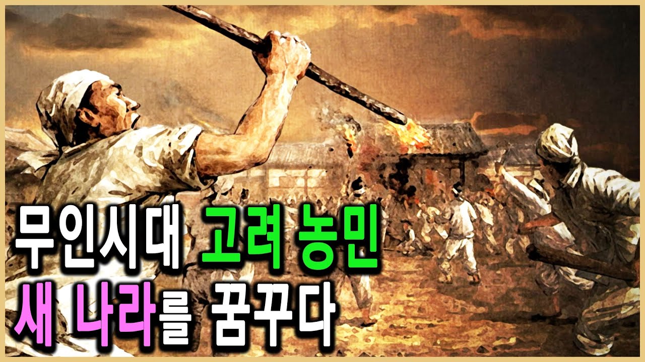 KBS HD역사스페셜 – 무인시대 100년, 고려농민 일어서다 / KBS 2006.2.3 방송
