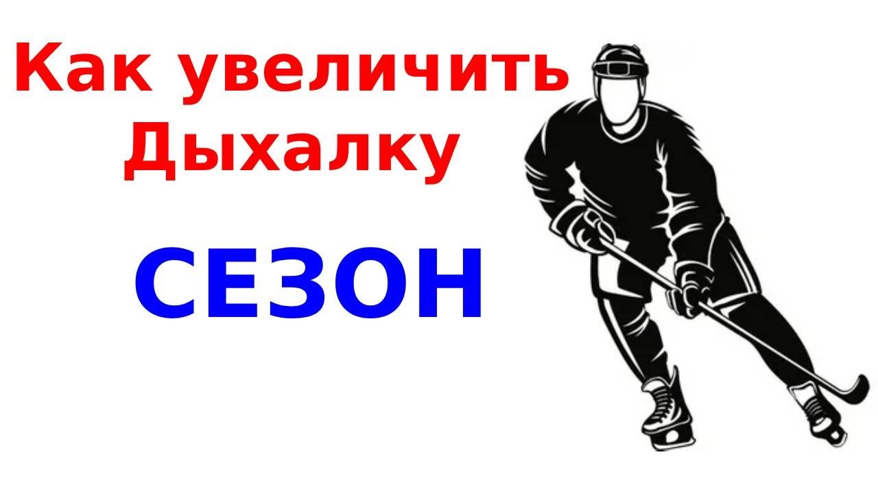 Как увеличить физику хоккеисту .В сезоне