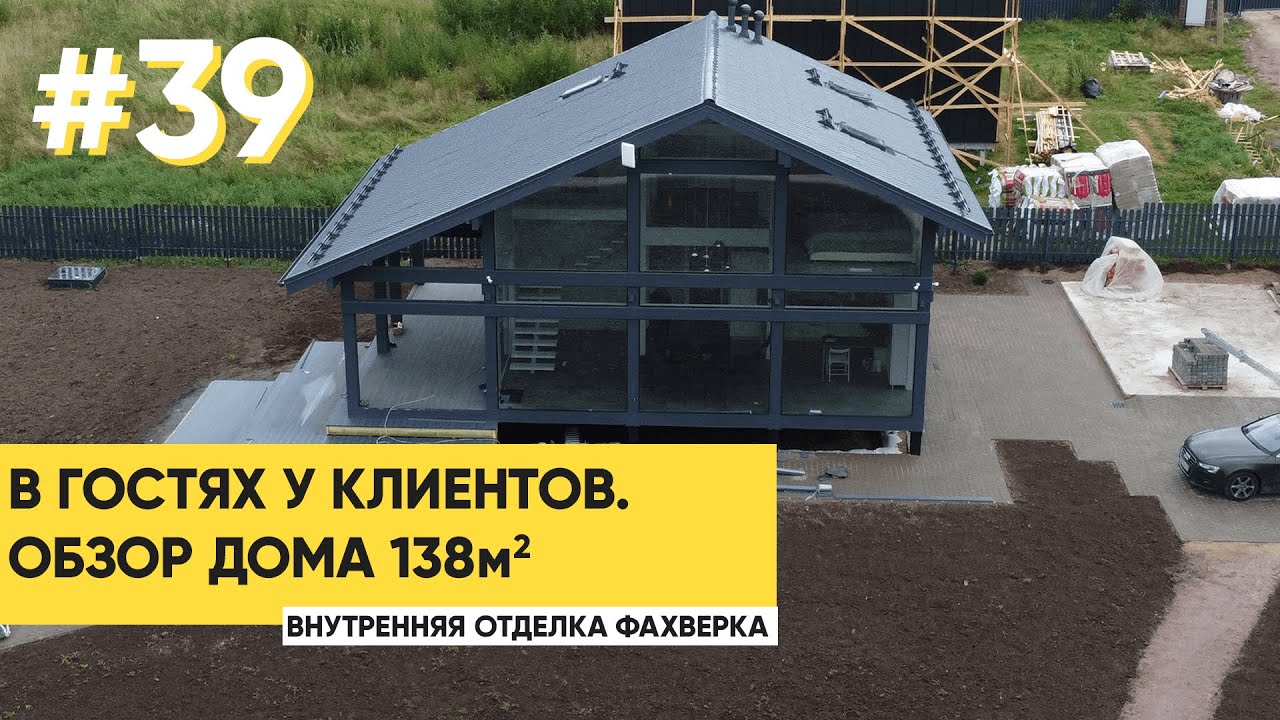 ROOM TOUR В ГОТОВОМ ДОМЕ С ВНУТРЕННЕЙ ОТДЕЛКОЙ. ГОТОВЫЙ ФАХВЕРКОВЫЙ ДОМ. ДОМ 138м2.