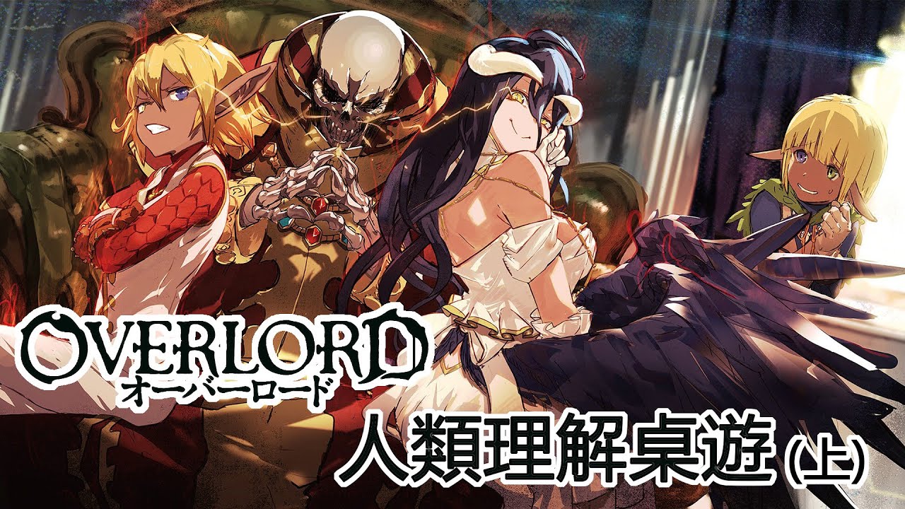 Overlord 人類理解桌遊(上) 不死者之王廣播劇