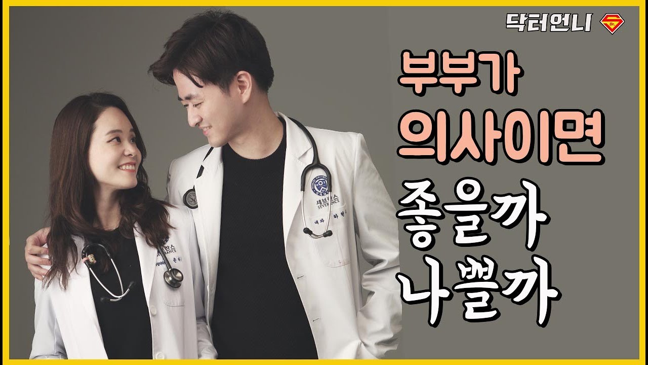 의사랑 결혼하면 진짜 좋을까?