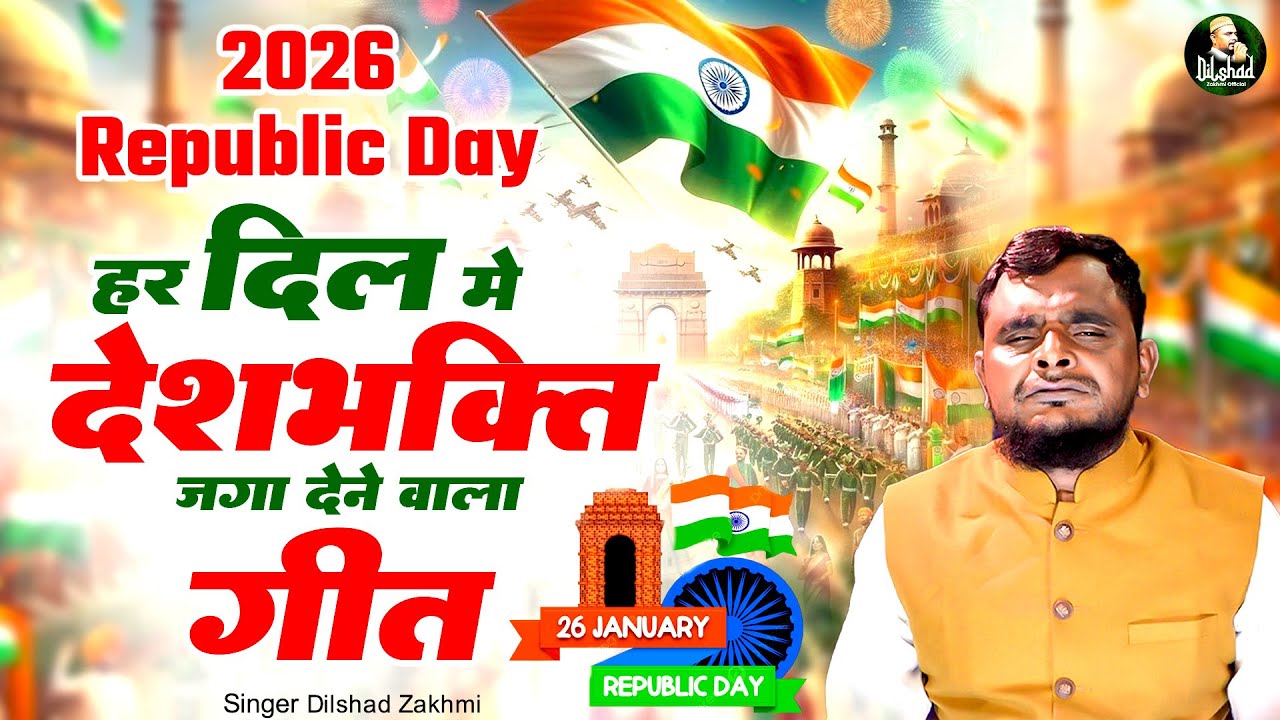 जान दे देंगे हम वतन के लिए Jaan De Denge Hum Watan Ke Liye ~ Desh Bhakti Geet ~ 26 January Song 2026