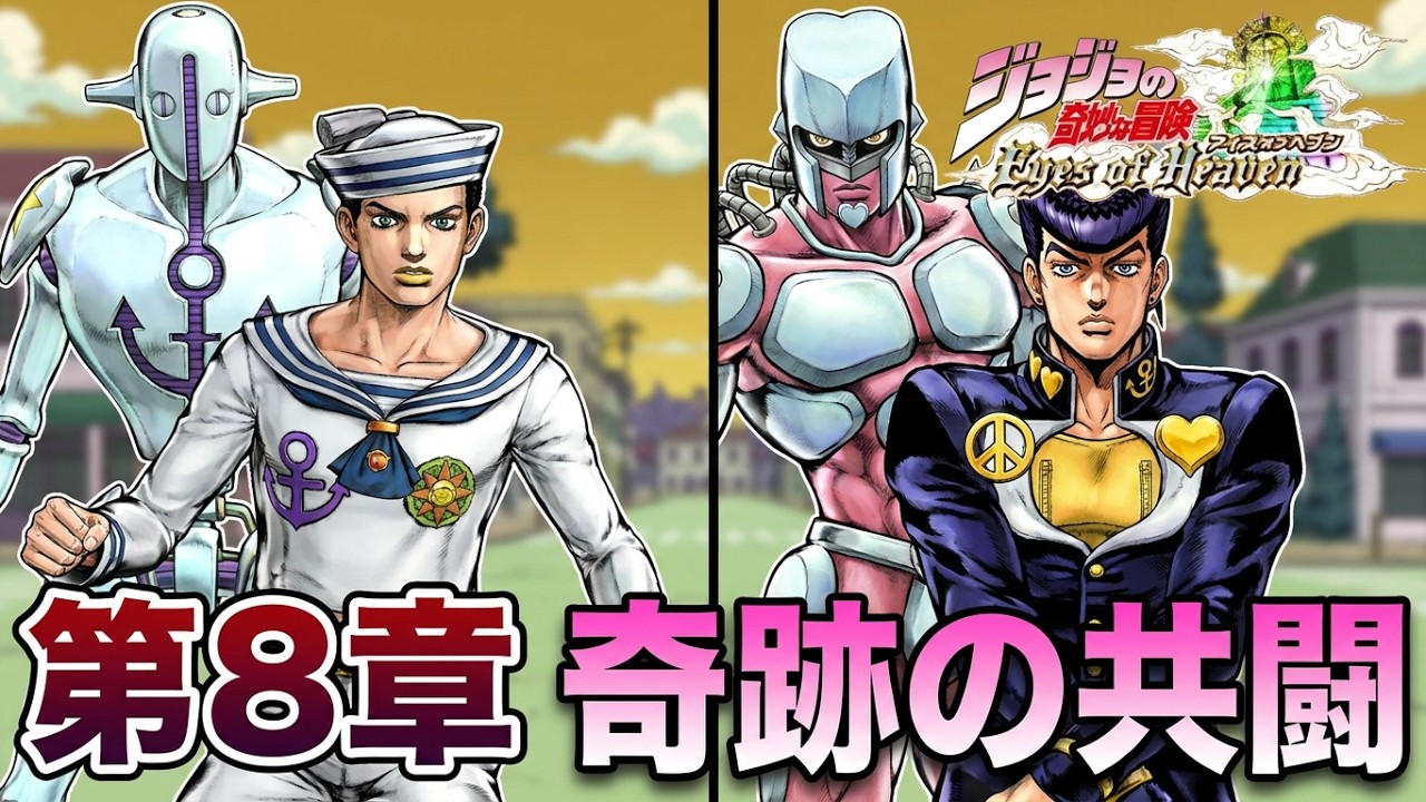 【PS5】ジョジョの奇妙な冒険　アイズオブヘブン　【第8章】ジョジョリオン