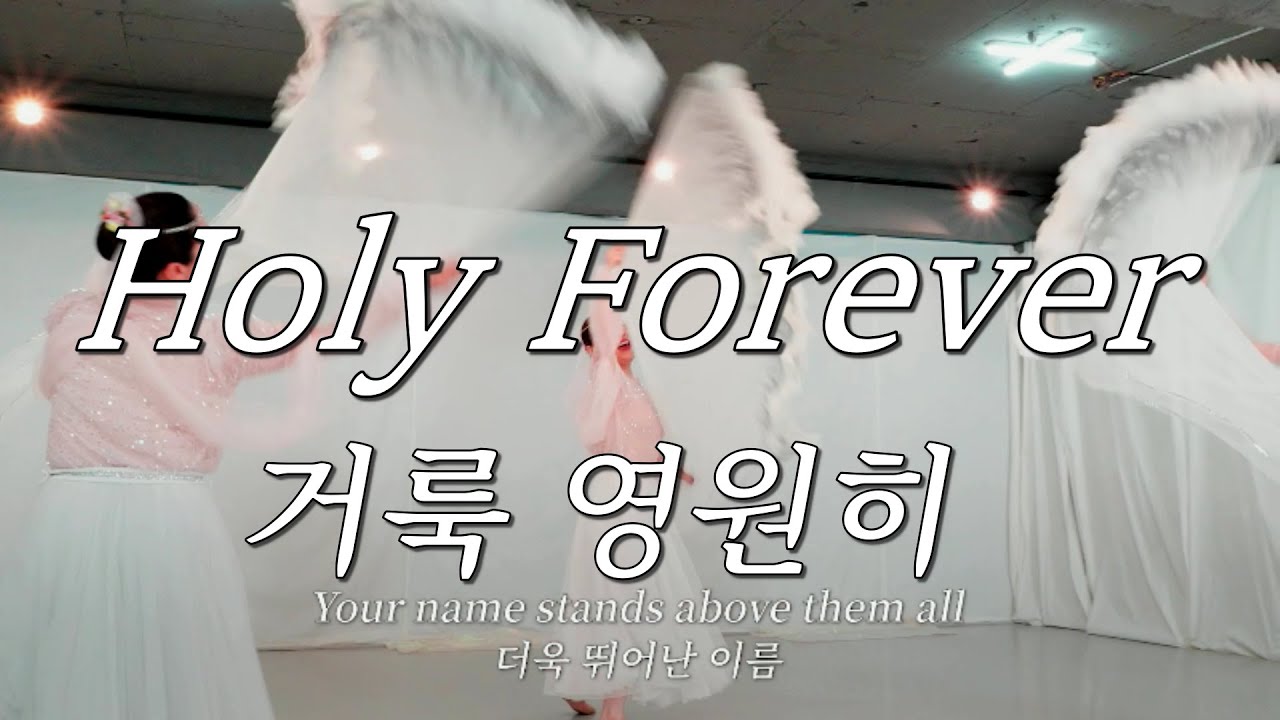 Holy Forever 거룩 영원히 YEHYANG WORSHIP DANCE 예향워십댄스#worship #예향 #dance#Chris Tomlin#holy foever#ballet