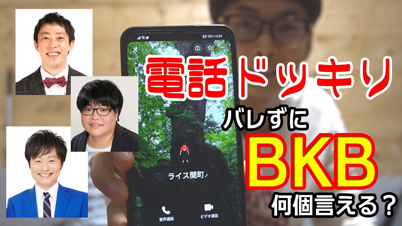 電話でバレずにBKB何個言えるのか？選手権【ドッキリ】