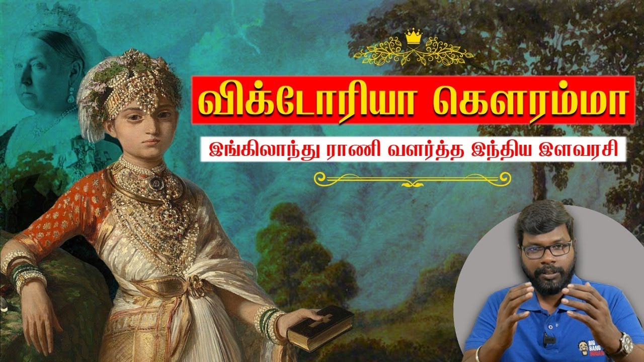 Victoria Gowramma | இங்கிலாந்து ராணி வளர்த்த இந்திய இளவரசி | Big Bang Bogan