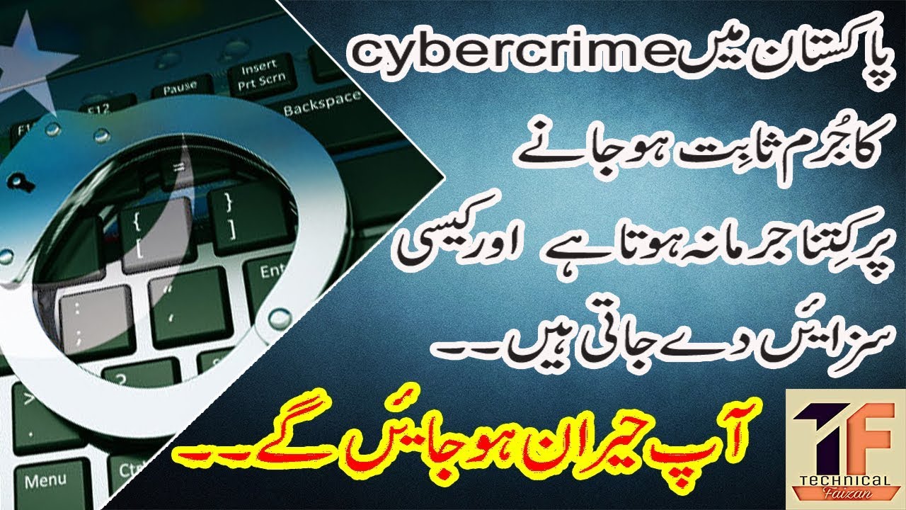 Pakistan Cyber Crime Facts | NATIONAL RESPONSE CENTER FOR CYBER CRIME | TaleemTech | URDU/HINDI