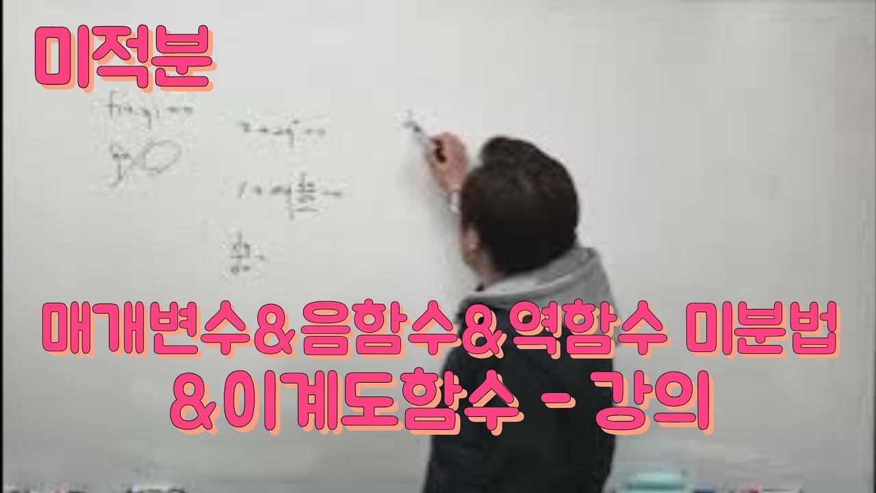 [Zho쌤] 개념원리 미적분 - 매개변수&음함수&역함수의 미분법&이계도함수 강의