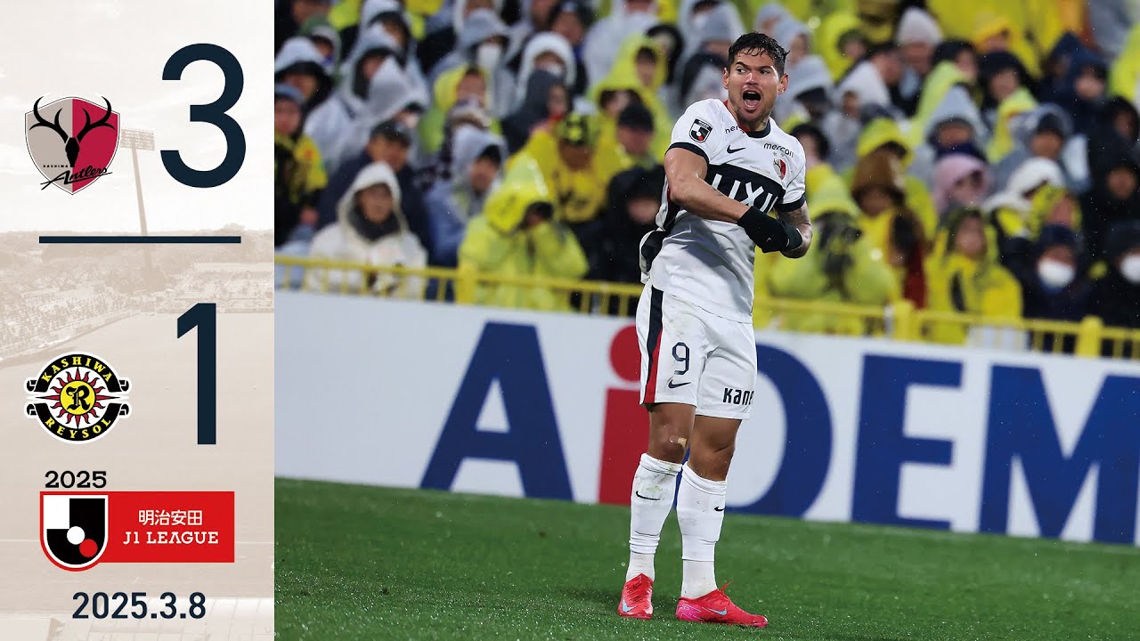 【鹿島アントラーズ】レオ セアラがハットトリック！寒雨の日立台で、3-1と柏に勝利！