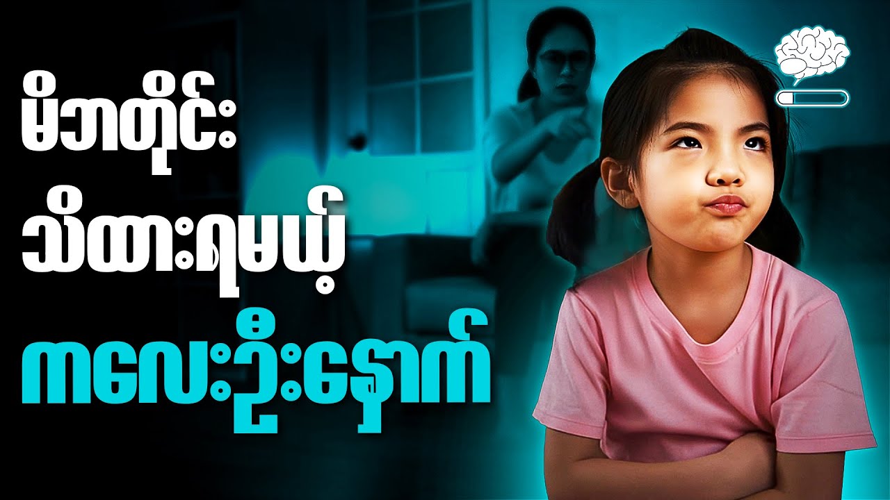ကိုယ့်ကလေးကို လူတော်တစ်ယောက်ဖြစ်လာစေဖို့ အရေးကြီးဆုံးအရာ