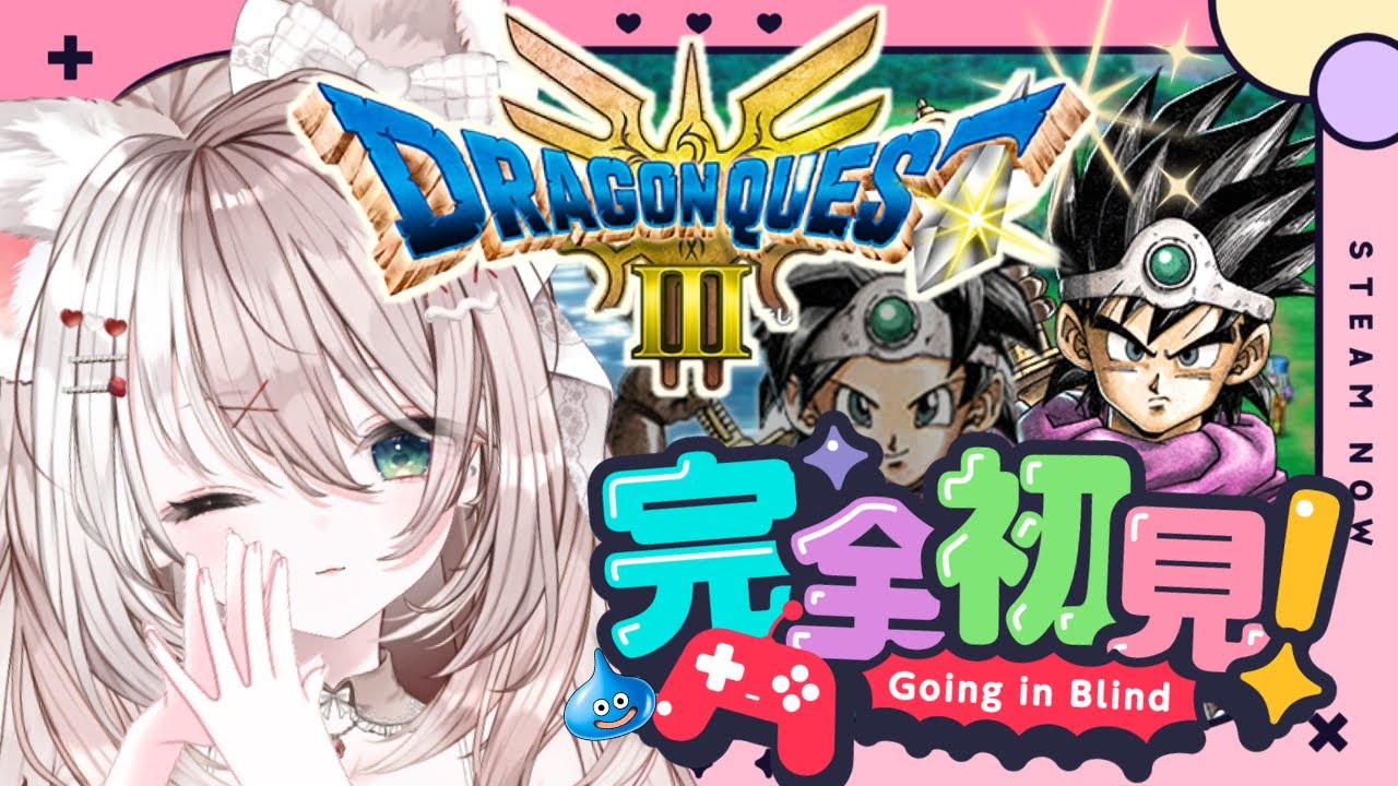 【ドラゴンクエストⅢ HD-2D版】完全初見！ドラゴンクエストⅢ そして伝説へ…【攻略】※ネタバレあり【ドラクエ3リメイク版】