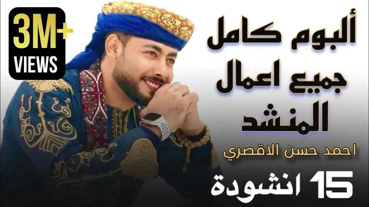 أحمد حسن الأقصري 🎵 جميع أناشيده التي لامست المشاعر ❤️ 15 أنشودة كاملة