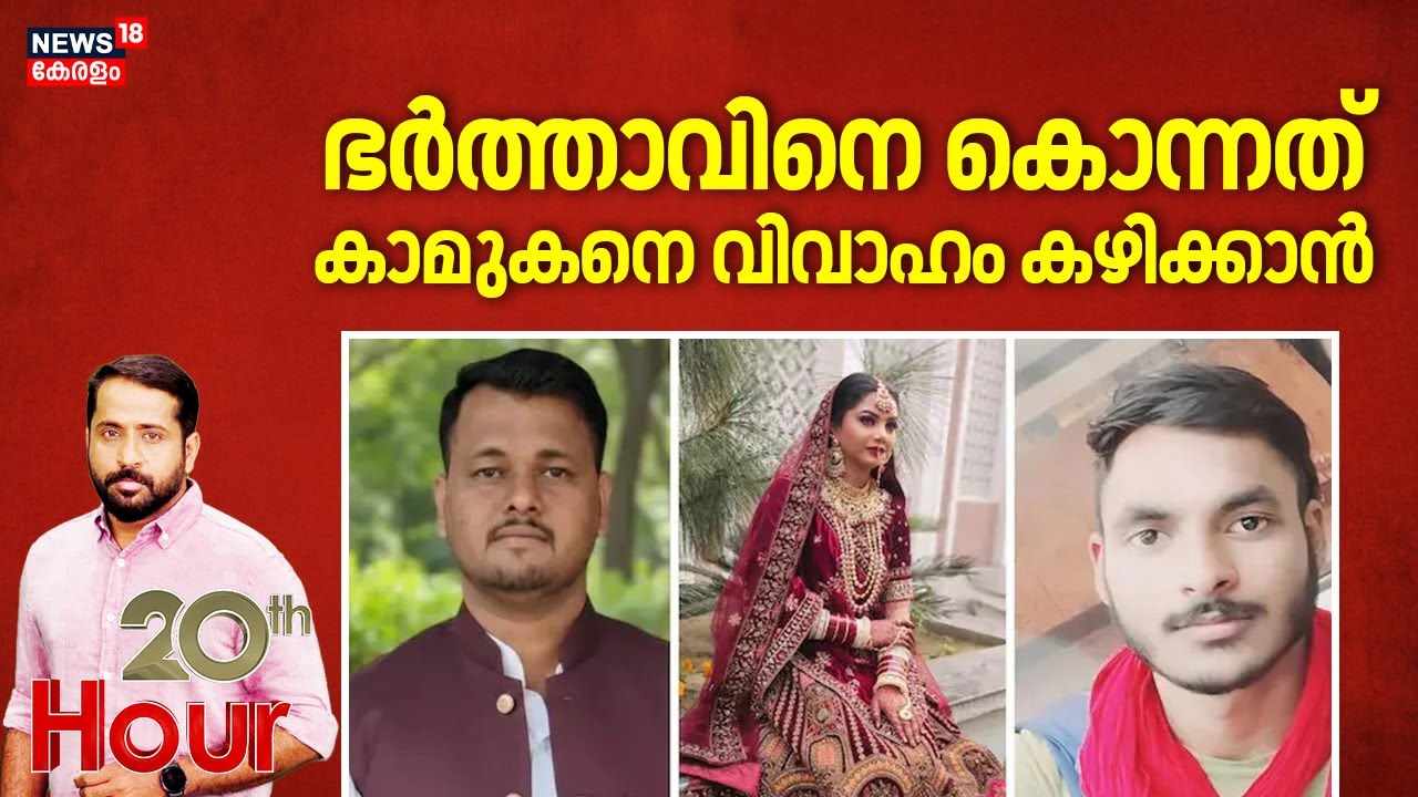 20 th HOUR |ഭർത്താവിനെ കൊന്നത് കാമുകനെ വിവാഹം കഴിക്കാൻ |Honeymoon Murder | Rajastan | Crime News