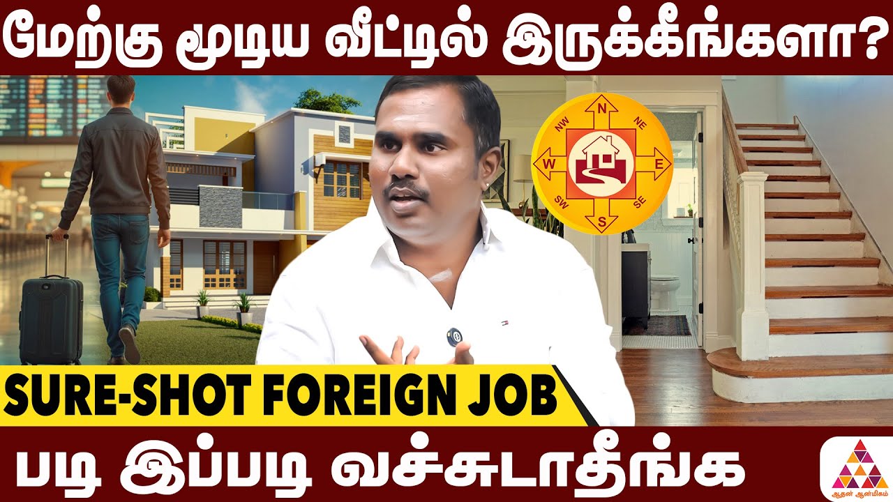 வீட்டுக்குள்ள படிகட்டு - 100% LOVE MARRIAGE  | Vastu Jeyaprakash | #VastuMistakes #Vastu