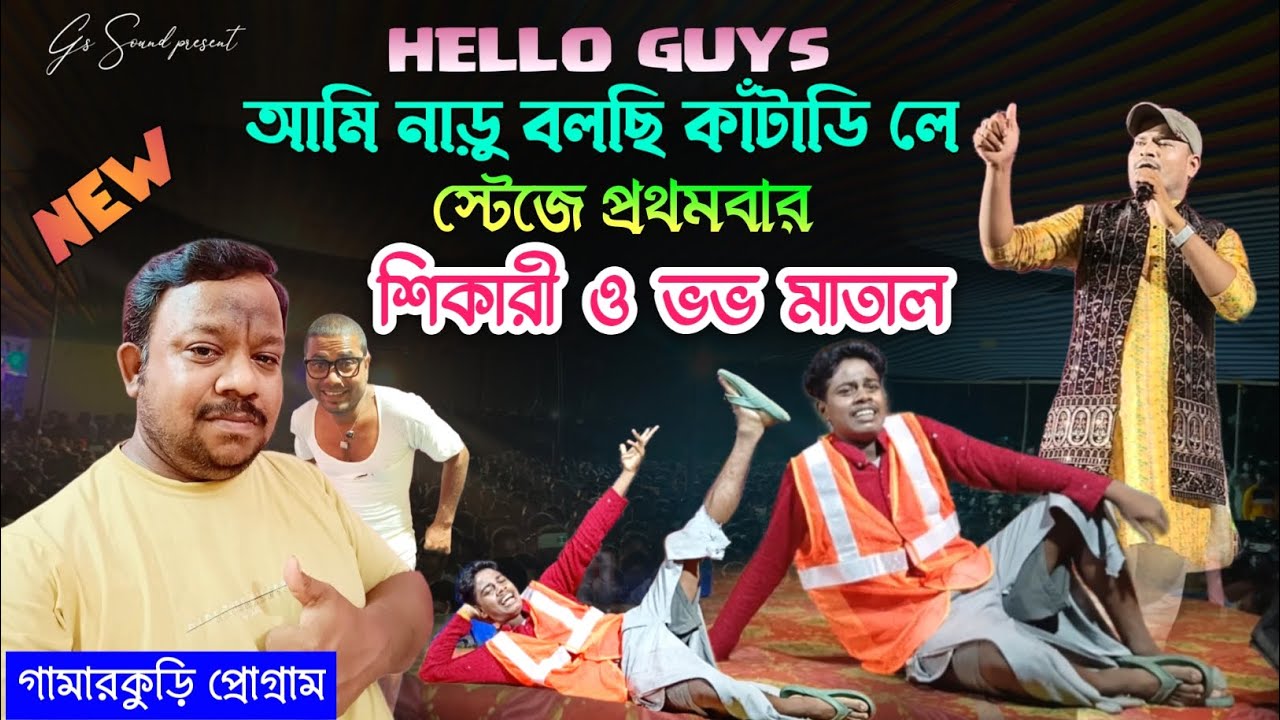 Hello Guys Ami Naru Bolchi Kantadih Le | স্টেজে প্রথমবার Shikari Kumar | Vovo Matal | Viral Gaan ||