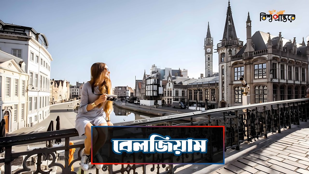 বেলজিয়াম- ইউরোপের ককপিট | Belgium | Bangla Documentary | Bishwo Prantore