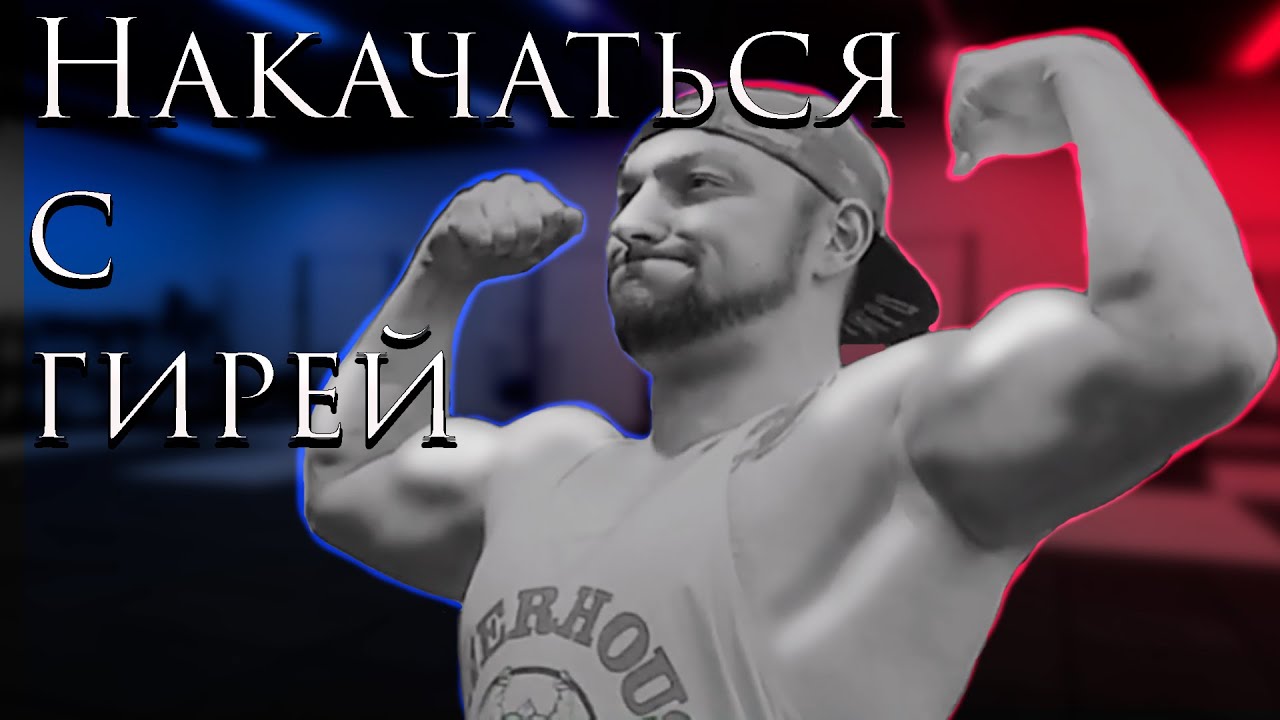 Упражнения с гирей на массу + гипертрофия мышц с гирей