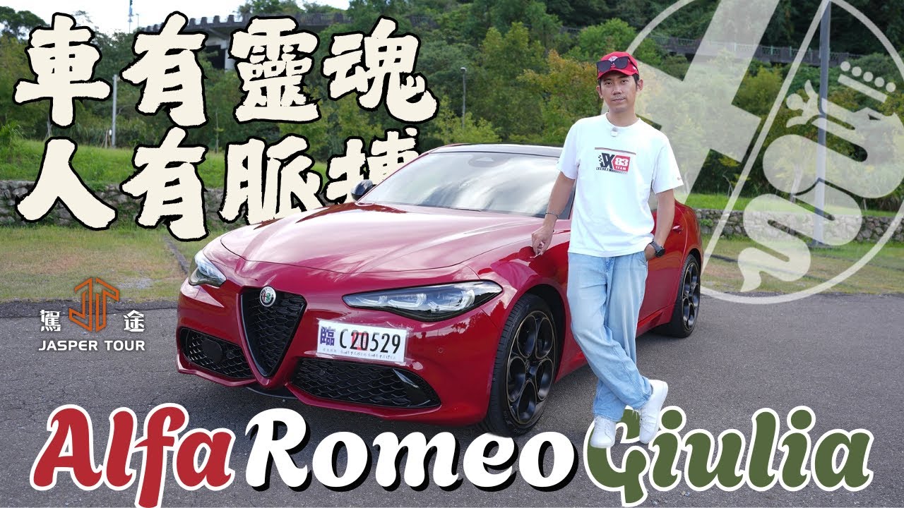 【駕途】車有靈魂，人有脈搏！從Alfa Romeo Giulia回歸搞懂義式信仰是什麼？｜首發情報局