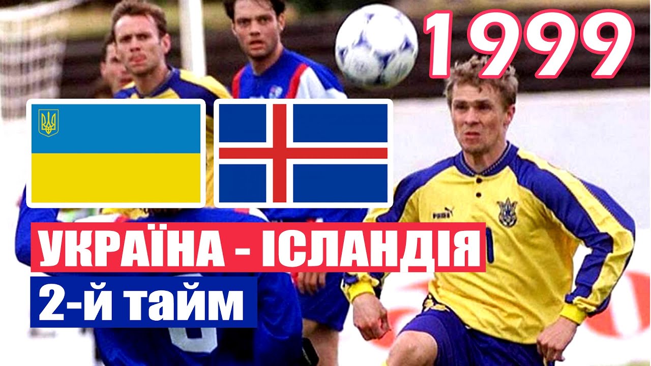 ФУТБОЛ: Ісландія - Україна - Шевченко, Ребров... (8.09.1999 - Рейк'явік)