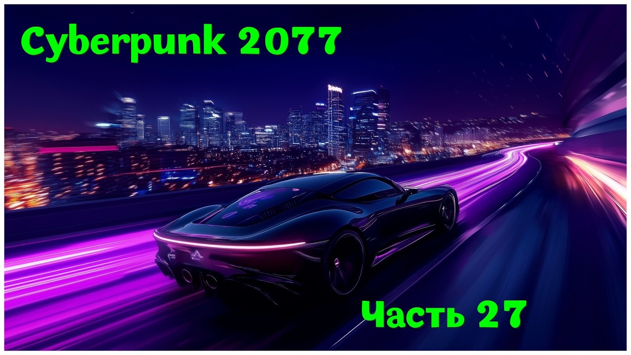 Cyberpunk 2077 - Часть 27