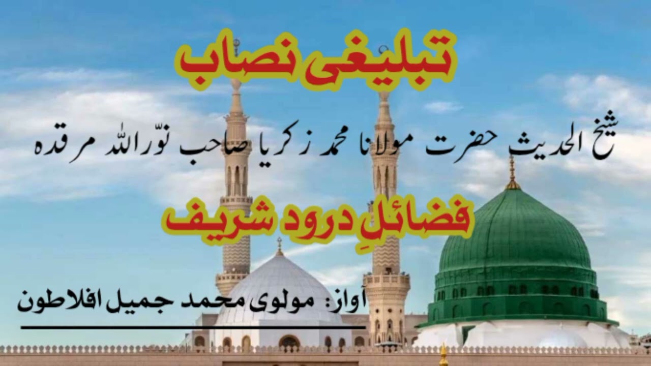 Fazael e Durod sharif part 05 by molvi Jameel aflatoon 