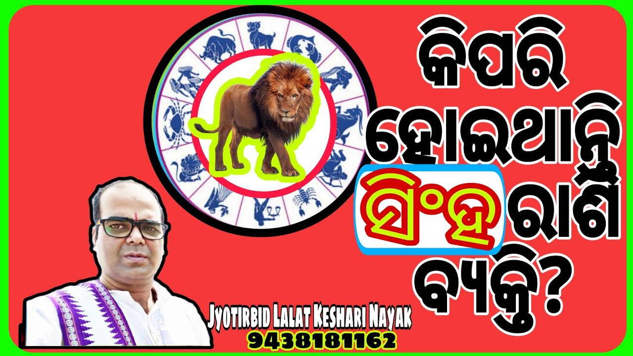 କିପରି ହୋଇଥାନ୍ତି ସିଂହ ରାଶି ବ୍ୟକ୍ତି//ସିଂହ ରାଶି//singha Rashi//Keshari Astro Centre//Lalat Keshri Nayak