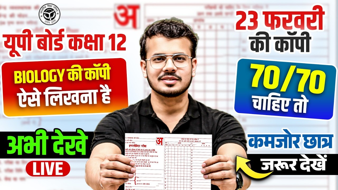 Class 12 UP Board 2026 | Biology की कॉपी ऐसे लिखना है | बोर्ड exam की कॉपी कैसे लिखें? 70/70 पक्के 🔥