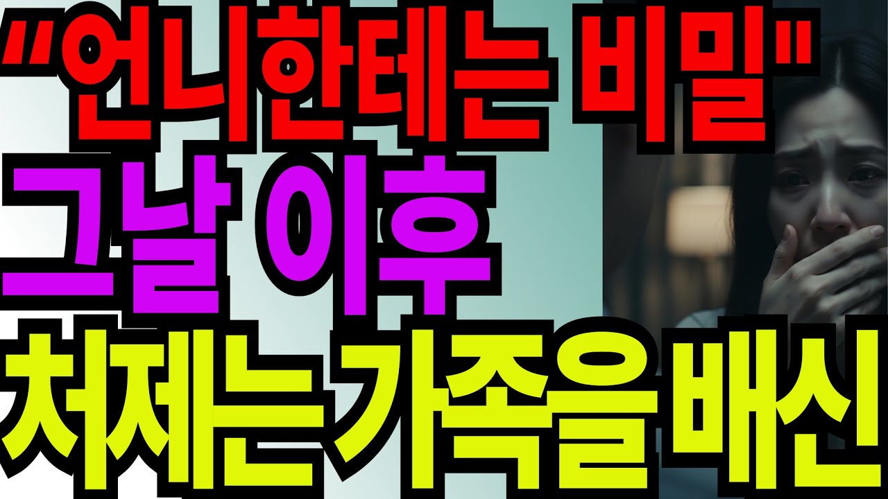 처제 &ldquo;언니한테는 비밀이야&rdquo; 그날 이후, 가족은 같은 편이 아니었다  실화사연l노후사연l오디오북l중년사랑l황혼연애l시니어사연l시니어로맨스l감동사연l