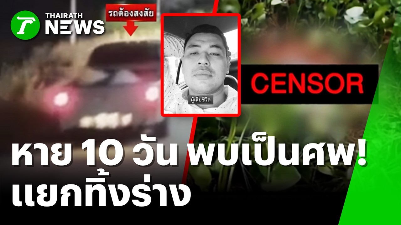 หนุ่มหาย10วัน กลายเป็นศพ ถูกฆ่าทิ้งสระน้ำ | 23 ก.พ. 69 | ห้องข่าวหัวเขียว